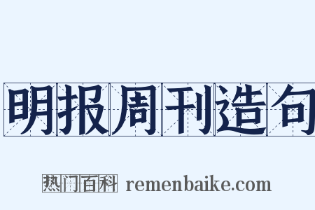 明报周刊造句是什么意思的图片